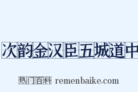 次韵金汉臣五城道中是什么意思的图片